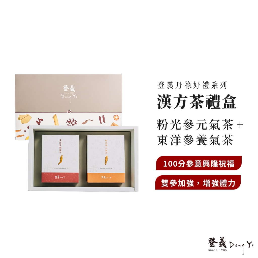 【登義DengYi】漢方茶禮盒｜粉光參元氣茶+東洋參養氣茶 伴手禮 送禮禮盒
