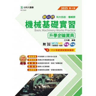 【113統測】新一代 機械基礎實習升學金鑰寶典 2025年(第四版) 江元壽 編著 |臺科大圖書 科大四技 機械群 BOOKISH嗜書客全新參考書