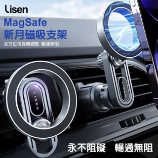 Lisen 新月磁吸支架手機支架 鐵臂 magsafe 汽車用 車用 出風口支架 磁吸支架 雙層強磁 三角結構