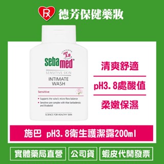 公司貨 Sebamed施巴 pH3.8衛生護潔露(敏感肌膚適用) 200ml【德芳保健藥妝】