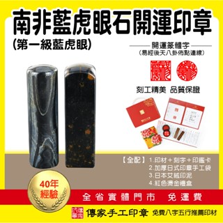 第一級南非藍虎眼石開運印章、臍帶印章、銀行印鑑、肚臍胎毛章、結婚對章【傳家手工印章】六分含刻字，全配(手工袋、印泥、禮盒