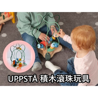 【竹代購】IKEA 宜家家居 UPPSTÅ 積木滾珠玩具 安全無毒 積木 兒童玩具 積木玩具 益智 滾珠積木 繞珠玩具