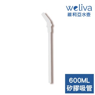 0【weliva維利亞水壺】精品配件-600ML吸管矽膠吸管-3入/包 顏值水壺運動水杯吸管杯客製簡約女生水杯夏季夏天杯