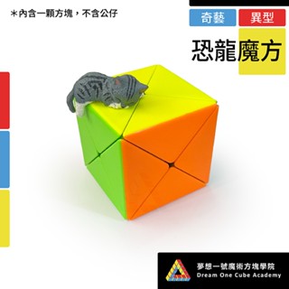 【夢想一號】Qiyi奇藝 X魔方-彩色 恐龍方塊 異形方塊 八軸 DINO