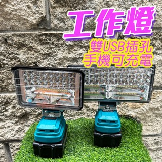 高亮度雙USB工作燈 牧田德偉米沃奇腳座 最強機種 6吋LED照明燈 8吋工作燈 戶外探照燈 露營燈 LED應急燈 戶外