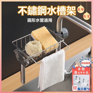 【現貨】水槽置物架 水龍頭收納架 不鏽鋼置物架 海綿瀝水架 菜瓜布架 水槽架 水槽收納架 水槽瀝水掛架