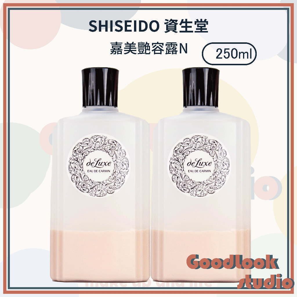 現貨 資生堂 豪華級 嘉美艷容露N 250ML 限量版 大容量 收斂水 調理露 調理化妝水 日曬後調理