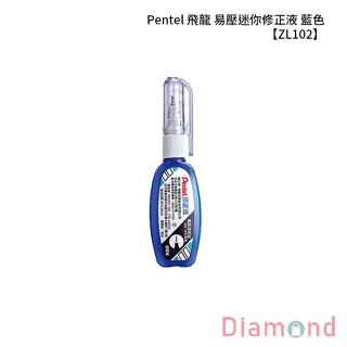 岱門文具 Pentel 飛龍 易壓迷你修正液-藍色 【ZL102-WT】