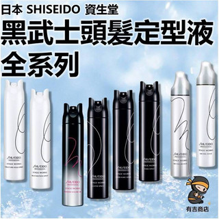 日本資生堂SHISEIDO黑武士定型噴霧 造型噴霧慕絲全系列🔥現貨在台🔥 雪球造型慕斯／黑武士／黑曜石／雪網／有吉商店