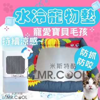 現貨【朗慕水冷墊】寵物專用-原廠公司貨-降溫水冷墊-寵物涼感墊 寵物睡床 寵物睡墊 寵物床墊 水冷床墊