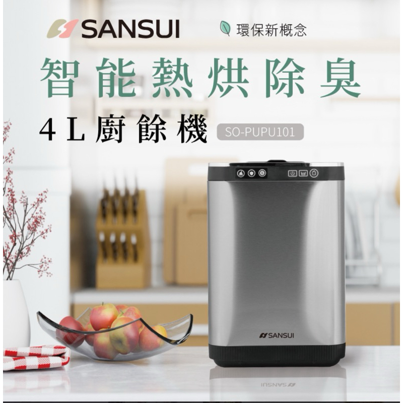SANSUI智能熱烘廚餘機