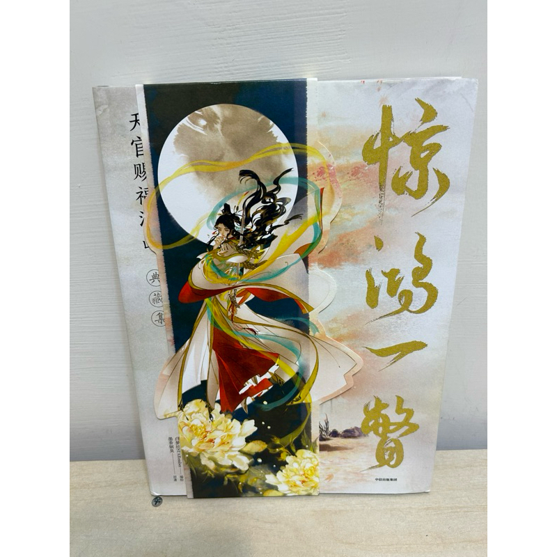 【限定値下げ】天官賜福 画集 惊鸿一瞥 イラスト集 典蔵集 典藏集 イラスト集 漫画 天官賜福 驚鴻一瞥：天官賜福漫画典蔵集 中国版