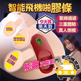 【臺灣現貨】飛機啪 專用替換膠條 專用內膽 智慧免持砲架 自慰器男用 自慰套 名器 砲架 炮架 飛機杯 情趣用品 男用