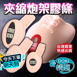 【12H出貨】飛機啪 專用內膽 專用替換膠條 智慧免持砲架 男性情趣用品 自慰器男用 電動飛機杯 名器 砲架 炮架 飛機