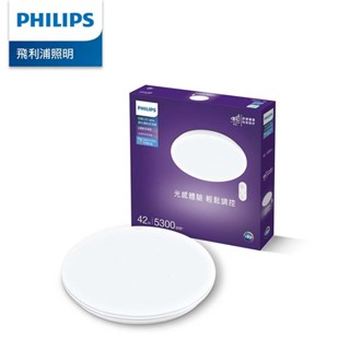 飛利浦 PHILIPS 悅歆 LED 調光調色吸頂燈42W/5300流明 璀璨版 雅緻版 /個 PA010 PA011