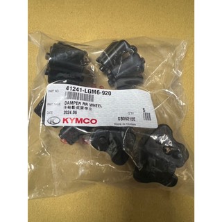 光陽 原廠 KRV 鍊條版 後輪鼓減震橡皮 襯套 橡皮 41241-LGM6-920 一包五個