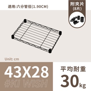 鐵架配件｜網片 43x28 黑色 輕型 耐重30kg 六分管徑專用 鐵網/鐵片/層板/層架/波浪架/置物架/鍍鉻架/架子