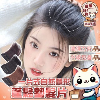 【自然弧度😽隔日到貨】增厚蓬鬆器 假髮片 墊髮根 瀏海 假髮 假瀏海 無痕髮片 美容美髮 造型用品 隱型墊髮 空氣瀏海