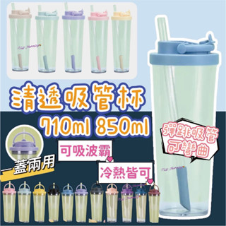 清透吸管杯 彈跳吸管杯 850ml 710ml 珍珠奶茶杯 透明吸管杯 環保杯 波霸奶茶杯 珍奶杯 吸管杯 透明隨行杯