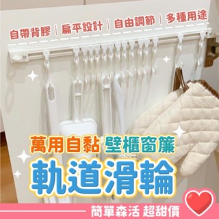 滑軌掛鉤💕 【臺灣出貨】無痕掛鉤 吊鉤 窗簾掛鉤 掛鉤 廚房掛勾 窗簾滑軌 軌道滑輪 掛勾 掛勾架 自黏軌道