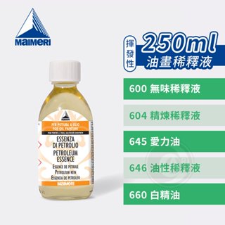 Maimeri義大利美利 油畫稀釋液250ml 無味/精煉/愛力油/石油精 白精油 調和油 畫筆清洗『ART小舖』
