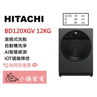 【小揚家電】BD120XGV 星際灰 日立12公斤 變頻滾筒洗衣機 左開【詢問享優惠】另售BD120GV 新品上市