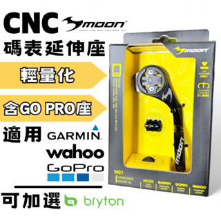 Moon M01 碼表延伸座/CNC 鋁合金/for Garmin WAHOO/碼錶支架/GoPro 可加選Bryton