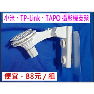 TP Link 、TAPO、小米 攝影機支架 c200 c210 c220 c225 監視器 支架 C200 C210