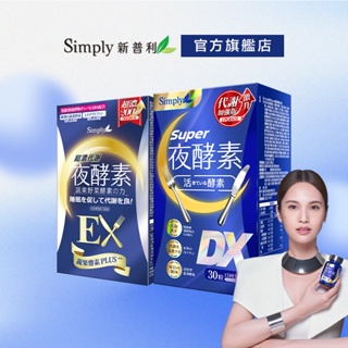 【Simply新普利】Super超級夜酵素DX(30錠/盒) + 超濃代謝夜酵素EX(30錠/盒) 鍾明軒推薦