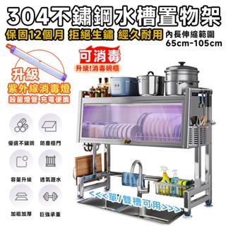 【Secaii設彩品牌店】304不鏽鋼伸縮水槽置物架 水槽架收納架 消毒碗櫃 不鏽鋼瀝水架 水槽置物架 防塵+消毒兩用