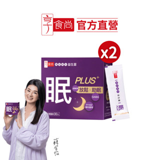 【享食尚】第四代益生菌-眠PLUS 30入/盒 x2盒 (GABA/舒緩放鬆/幫助入睡/順暢好眠/提升睡眠品質)