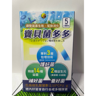 菌寶貝 寶貝菌多多 5入體驗包 益生菌《全新現貨》