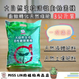 現貨~福壽牌大自然生技活性廚餘菌種3KG 原裝包 堆肥.廚餘粉.菌種.好養.厭氧.推肥菌.液肥