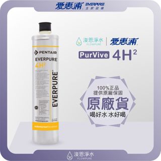 【原廠公司貨】愛惠浦 4H² 濾心 ( 濾芯 愛惠浦濾心 愛惠浦濾芯 濾水器 淨水器 濾水器濾芯 大胖濾心 愛惠普 )