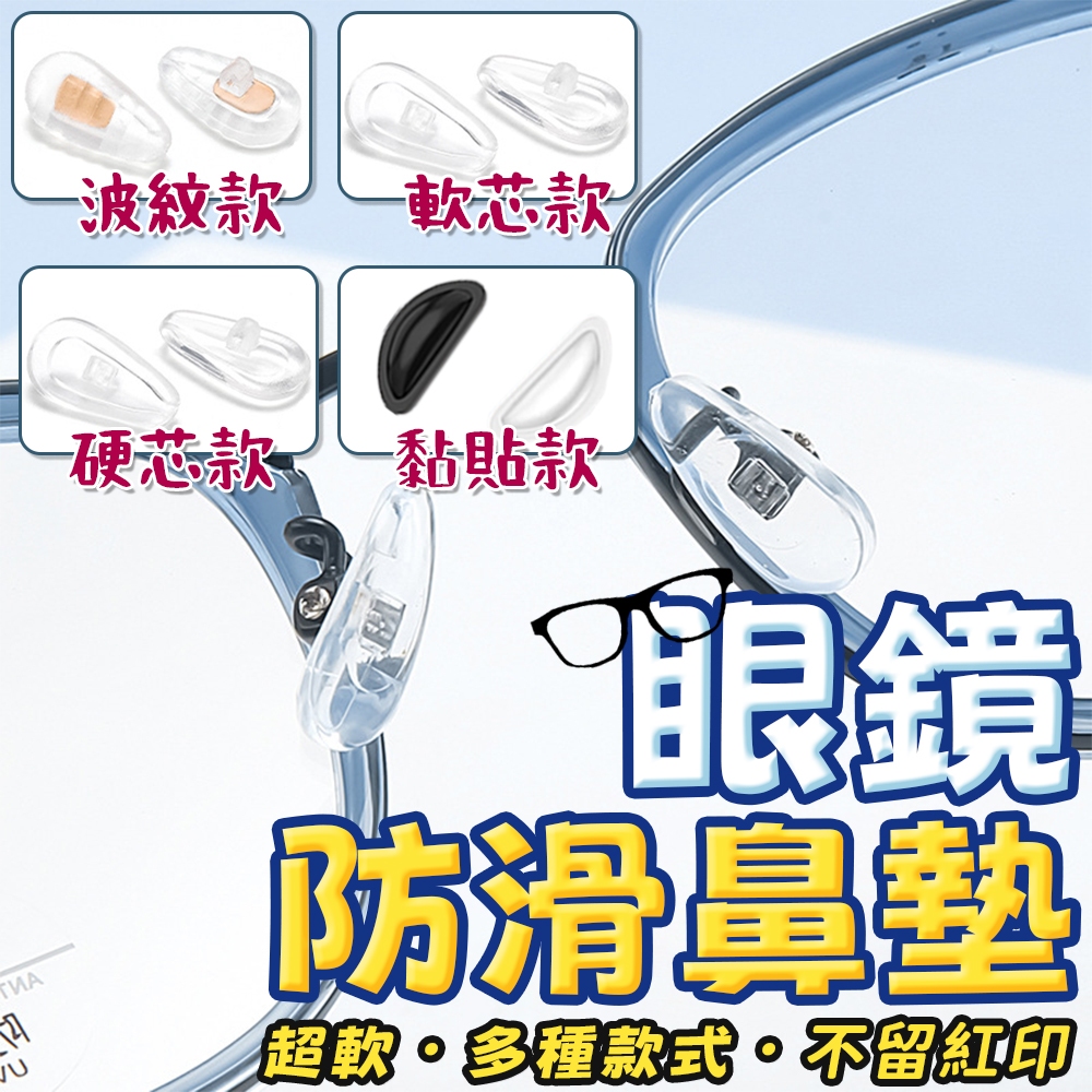 眼鏡氣囊鼻墊 矽膠鼻墊 眼鏡鼻墊 眼鏡鼻托 增高鼻托 止滑鼻墊貼 鼻墊 鼻托 眼鏡防滑鼻墊 空氣感 鼻墊 鼻墊貼 眼鏡