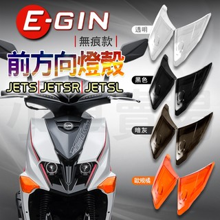 E-GIN 一菁 JETS 無痕 前方向燈 前方向 燈殼 前方向燈組 方向燈 適用 JETS SR SL 158
