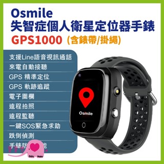 寶寶樂 Osmile GPS1000失智症個人衛星定位器手錶 含錶帶掛繩 輔具款 遠端定位GPS定位 老人追蹤器兒童追蹤