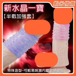 【蝦米情趣】新水晶一寶﹝半截加強套﹞水晶套 屌套 屌環 手指套 鎖精環 狼牙套 陰莖套 矽膠套 老二套