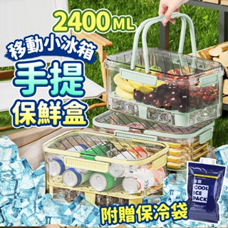 手提密封保鮮盒(附保冷袋) 2400ml瀝水保鮮盒 野餐便當盒 露營用品 保冷盒 冰箱收納盒 SORT 臺灣公司現貨