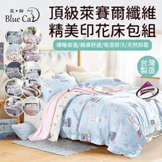 【藍貓BlueCat】臺灣製造 萊賽爾纖維床包/鋪棉兩用被套//萊賽爾床包/床包兩用被套組/萊賽爾床單/單人/雙人/加大
