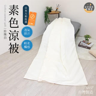 【宜菲】臺灣製 日本大和抗菌涼被 抑菌防蟎 冷氣被 空調被 夏被 薄被 四季被 單人 雙人 可水洗 珍珠白