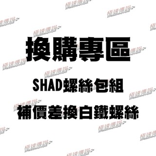[極速傳說] SHAD SH26 SH29 SH33 SH34 行李箱內附螺絲包組加購更換白鐵螺絲.白鐵螺母.白鐵墊片