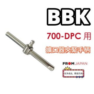 日本直送免關稅BBKK擴口器擴管器用夾緊手柄 DCH-700 適用於700-DPC
