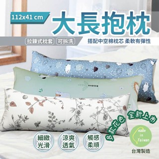 大長抱枕 112X41cm 萊賽爾材質 柔軟有彈性款 臺灣製造 現貨 可超取 入夢鄉好物 拉鍊式枕套