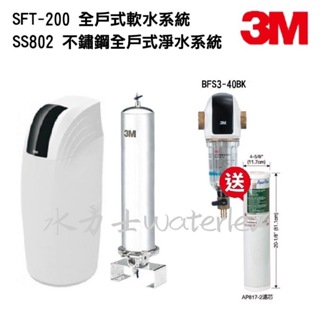 3M SFT-200全戶軟水【贈3M BFS3-40全戶除泥】搭載3M SS802全戶淨水【贈AP817-2濾心一支】