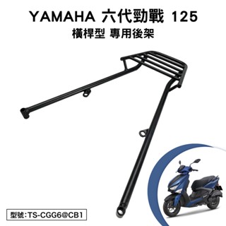 YAMAHA 六代勁戰 125 山葉 GQR125AA GQR125CA 機車後架 支架 後箱架 尾架 行李箱架 橫桿型