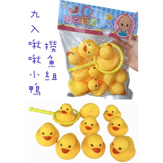 ☆玩具先生☆9入啾啾黃色小鴨+撈魚組洗澡玩具