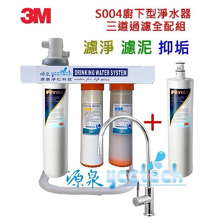 3M S004三道式淨水器-附腳架+鵝頸龍頭【全配組內含S004淨水器一濾頭二支S004主濾心+PP過濾+樹脂軟水系統】
