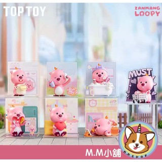 【M.M小舖】『現貨』盒玩 TOPTOY ZANMANG LOOPY 可愛日常系列手辦 盲抽 盲盒 一中盒6入