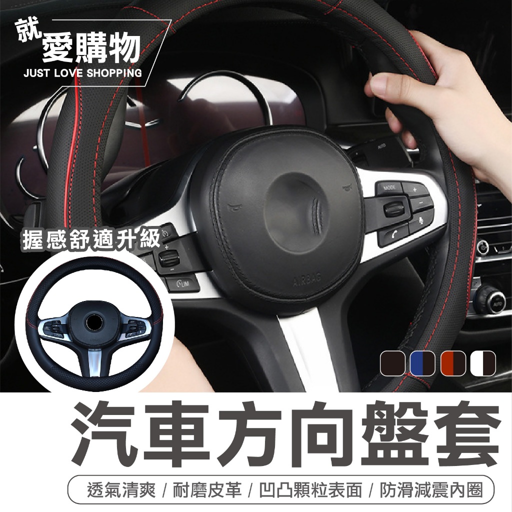 【台灣快速出貨】汽車方向盤套 質感汽車方向盤套 止滑方向盤套  D型方向盤套 車用方向盤套 改裝方向盤套 方向盤套